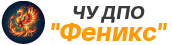 ЧУ ДПО "Феникс"
